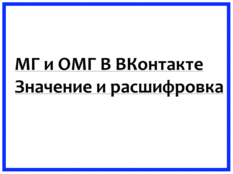 Что такое МГ и ОМГ Вконтакте(MG&OMG)